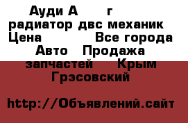 Ауди А4/1995г 1,6 adp радиатор двс механик › Цена ­ 2 500 - Все города Авто » Продажа запчастей   . Крым,Грэсовский